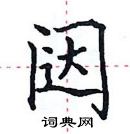 田英章寫的硬筆楷書闥