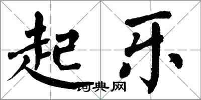 翁闓運起樂楷書怎么寫