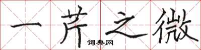 駱恆光一芹之微楷書怎么寫