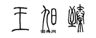 陳墨王旭臻篆書個性簽名怎么寫