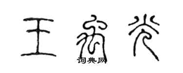 陳聲遠王禹光篆書個性簽名怎么寫