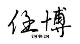 曾慶福任博行書個性簽名怎么寫