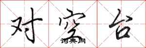 田英章對空台行書怎么寫