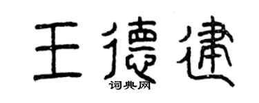曾慶福王德建篆書個性簽名怎么寫