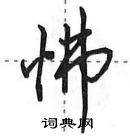 田英章寫的硬筆行書怫