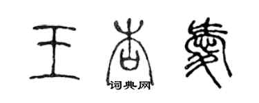 陳聲遠王杏愛篆書個性簽名怎么寫