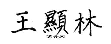 何伯昌王顯林楷書個性簽名怎么寫