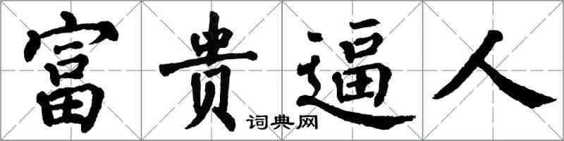 翁闓運富貴逼人楷書怎么寫