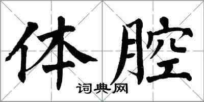 翁闓運體腔楷書怎么寫