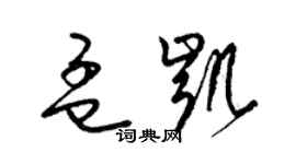 梁錦英孟凱草書個性簽名怎么寫