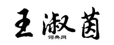 胡問遂王淑茵行書個性簽名怎么寫