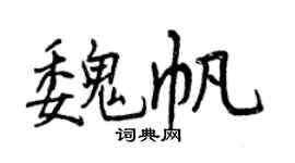 曾慶福魏帆行書個性簽名怎么寫