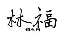 曾慶福林福行書個性簽名怎么寫