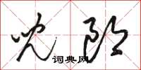 駱恆光兒郎草書怎么寫