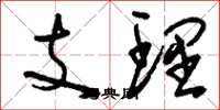 劉少英支理草書怎么寫