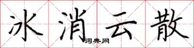荊霄鵬冰消雲散楷書怎么寫
