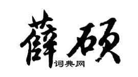 胡問遂薛碩行書個性簽名怎么寫