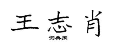 袁強王志肖楷書個性簽名怎么寫