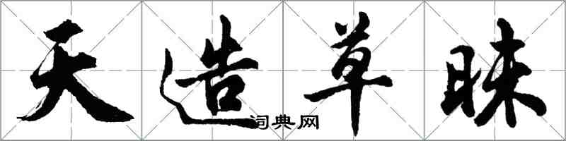 胡問遂天造草昧行書怎么寫