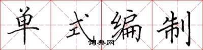 田英章單式編制楷書怎么寫