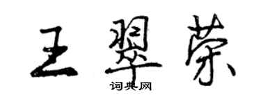 曾慶福王翠榮行書個性簽名怎么寫