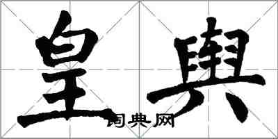 翁闓運皇輿楷書怎么寫