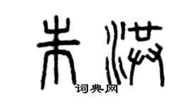 曾慶福朱洪篆書個性簽名怎么寫