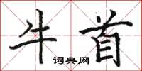 駱恆光牛首楷書怎么寫