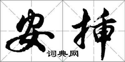 胡問遂安插行書怎么寫