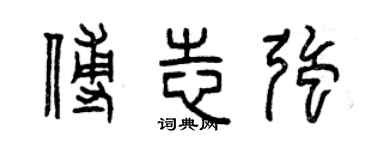 曾慶福傅志強篆書個性簽名怎么寫