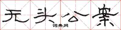 駱恆光無頭公案隸書怎么寫