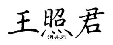 丁謙王照君楷書個性簽名怎么寫