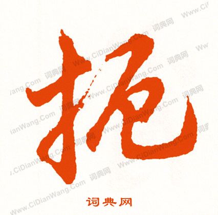 軌草書書法_軌字書法_草書字典