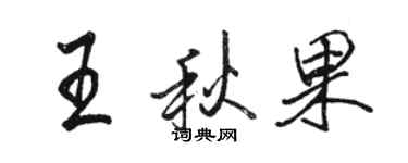 駱恆光王秋果行書個性簽名怎么寫