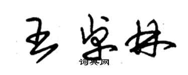 朱錫榮王卓林草書個性簽名怎么寫