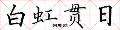 丁謙白虹貫日楷書怎么寫