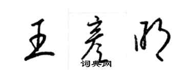 梁錦英王彥明草書個性簽名怎么寫