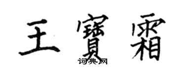 何伯昌王寶霜楷書個性簽名怎么寫