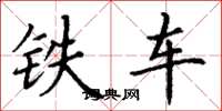 丁謙鐵車楷書怎么寫