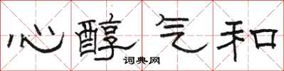 駱恆光心醇氣和隸書怎么寫