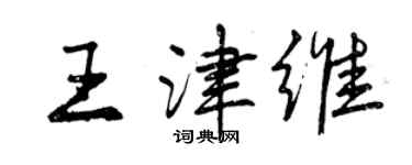 曾慶福王津維行書個性簽名怎么寫