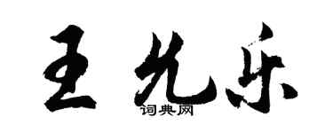 胡問遂王允樂行書個性簽名怎么寫