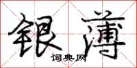 龐中華銀薄行書怎么寫