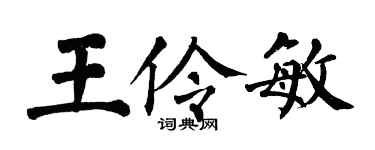 翁闓運王伶敏楷書個性簽名怎么寫