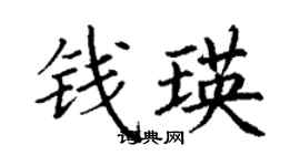 丁謙錢瑛楷書個性簽名怎么寫