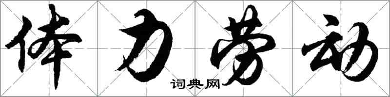胡問遂體力勞動行書怎么寫