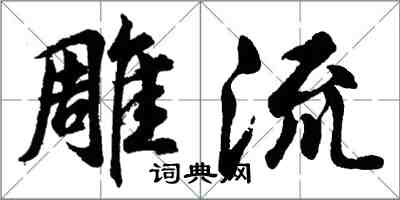 胡問遂雕流行書怎么寫