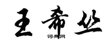 胡問遂王希叢行書個性簽名怎么寫