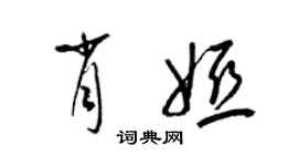 梁錦英肖婭草書個性簽名怎么寫