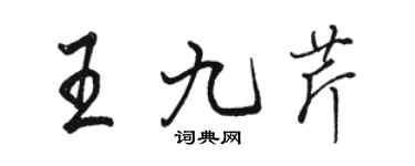 駱恆光王九芹行書個性簽名怎么寫